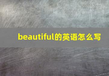 beautiful的英语怎么写