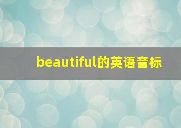 beautiful的英语音标