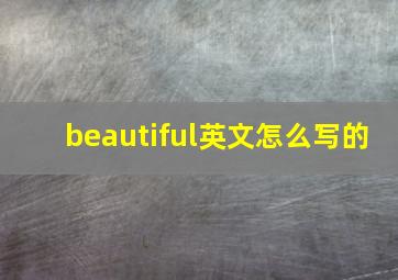 beautiful英文怎么写的