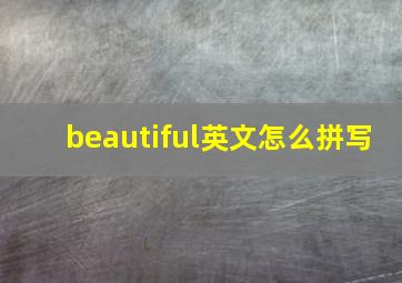 beautiful英文怎么拼写