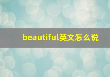 beautiful英文怎么说