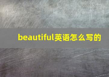 beautiful英语怎么写的