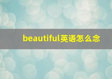 beautiful英语怎么念