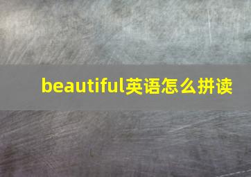 beautiful英语怎么拼读