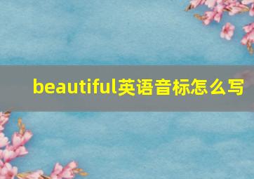 beautiful英语音标怎么写