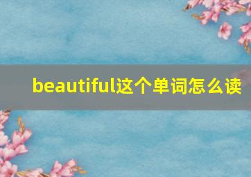 beautiful这个单词怎么读