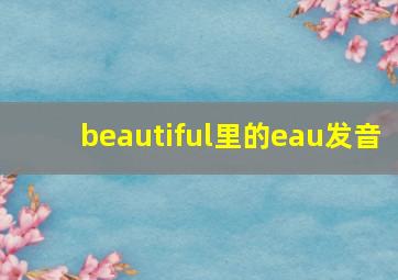 beautiful里的eau发音