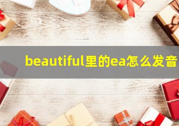 beautiful里的ea怎么发音