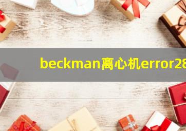 beckman离心机error28