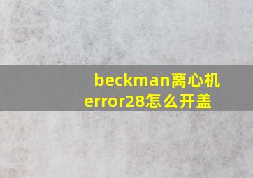 beckman离心机error28怎么开盖