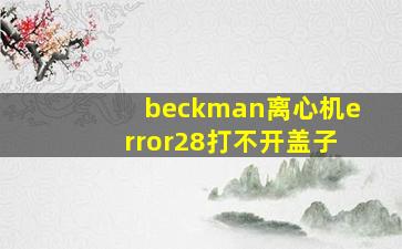 beckman离心机error28打不开盖子