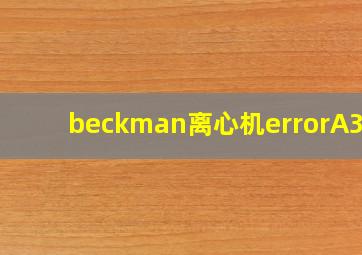 beckman离心机errorA301