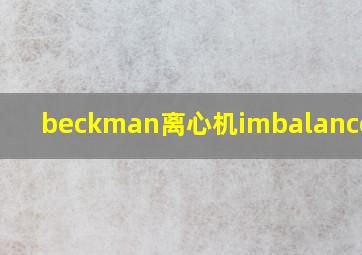 beckman离心机imbalance错误