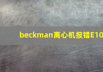 beckman离心机报错E10