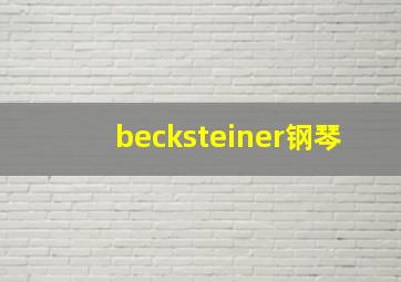 becksteiner钢琴