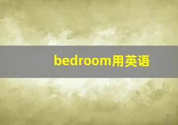 bedroom用英语