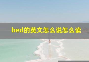 bed的英文怎么说怎么读