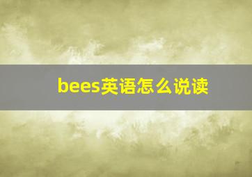 bees英语怎么说读