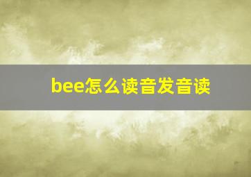 bee怎么读音发音读