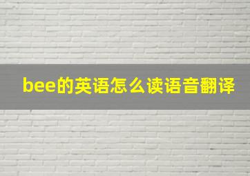 bee的英语怎么读语音翻译