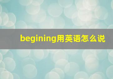 begining用英语怎么说