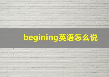 begining英语怎么说