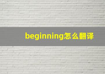 beginning怎么翻译