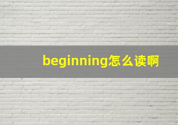 beginning怎么读啊