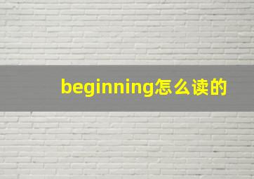 beginning怎么读的