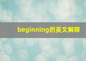 beginning的英文解释