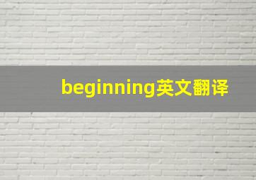 beginning英文翻译