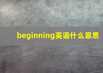 beginning英语什么意思