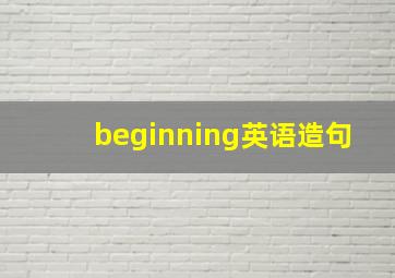 beginning英语造句