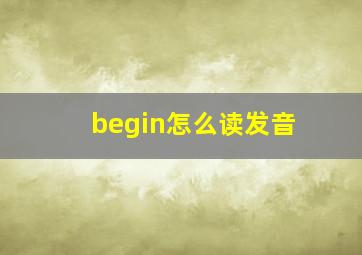 begin怎么读发音