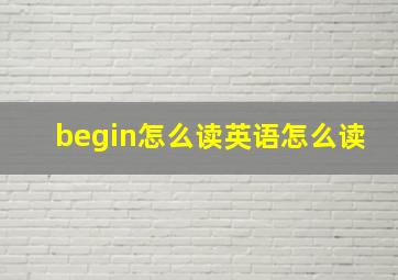 begin怎么读英语怎么读