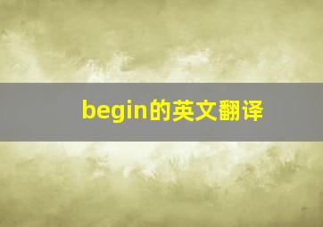 begin的英文翻译