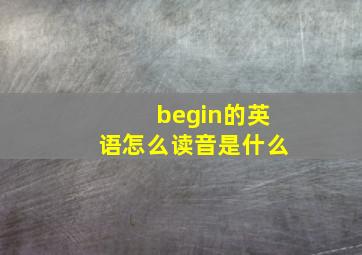 begin的英语怎么读音是什么