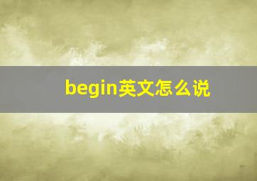 begin英文怎么说