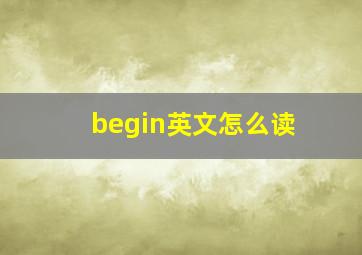 begin英文怎么读