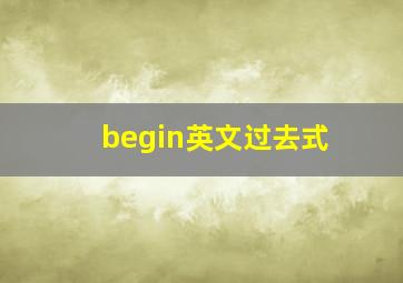 begin英文过去式