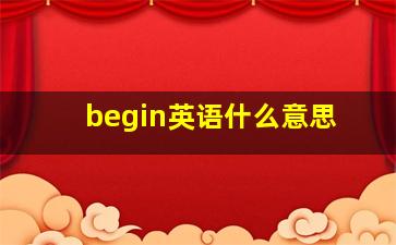 begin英语什么意思