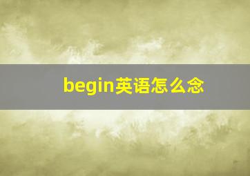 begin英语怎么念