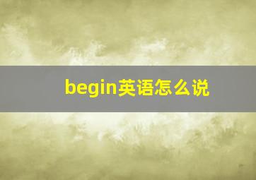 begin英语怎么说