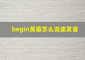 begin英语怎么说读发音