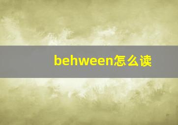 behween怎么读