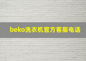 beko洗衣机官方客服电话