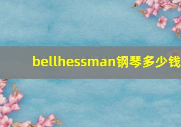 bellhessman钢琴多少钱