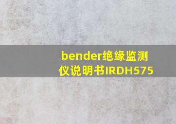 bender绝缘监测仪说明书IRDH575