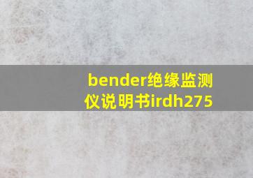 bender绝缘监测仪说明书irdh275