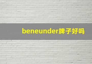 beneunder牌子好吗